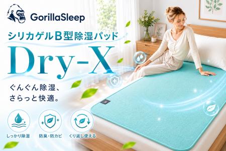 梅雨の夜も快適に寝床をリセット。Gorilla Sleepから