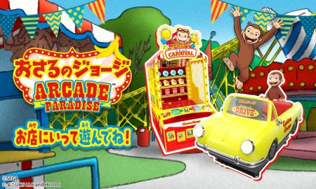 『おさるのジョージ』の新作アーケードゲームが登場！