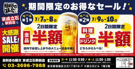 【お得な4日間！】東京都葛飾区の「目利きの銀次 京成