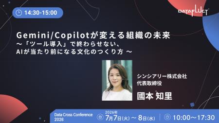 シンシアリー代表 國本、「Data Cross Conference 202 シンシアリー代表 國本、「Data Cross Conference 202