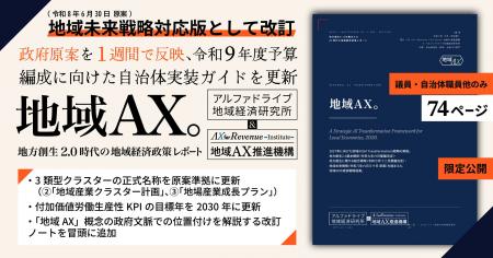 地域未来戦略(原案)公表を受け、自治体向け政策レポー