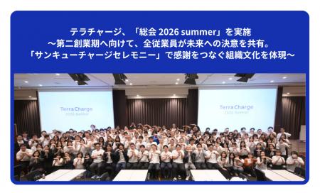 テラチャージ、「総会 2026 summer」を実施