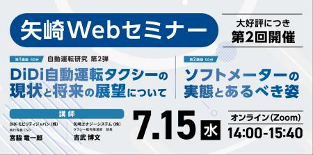 【矢崎エナジーシステム株式会社】自動運転タクシーの