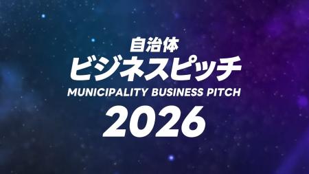 【ピッチ開催レポート】全国の首長がファイナリストの