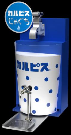 蛇口をひねると「カルピス」が飲める『カルピスじゃぐ 蛇口をひねると「カルピス」が飲める『カルピスじゃぐ