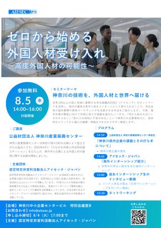 【8/5神奈川・対面開催】県内中小企業向け「ゼロから