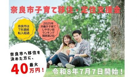 【奈良市】若年子育て世帯の転入を支援！最大40万円を