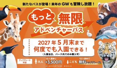 無限アドベンチャーパスが累計１万人を突破。新たなパ