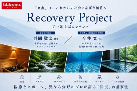 【kokolo sauna(R)】「回復」を、もっと社会のスタン 【kokolo sauna(R)】「回復」を、もっと社会のスタン