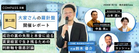 【COMPASSレポート】 自主管理大家向けイベント 『大