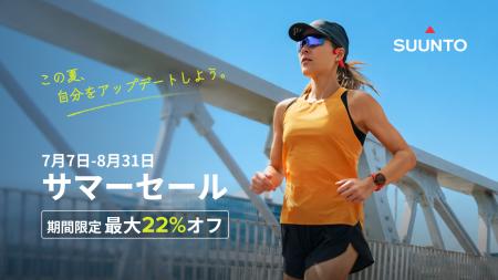 SUUNTO、人気GPSスポーツウォッチが最大約22％割引に