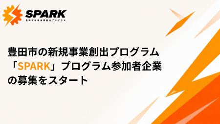 【豊田市×AlphaDrive】新規事業創出プログラム「SPARK