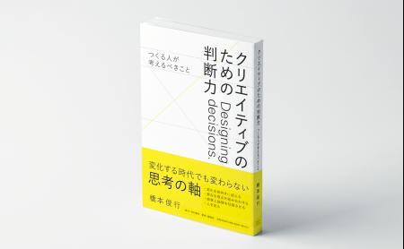 橋本俊行著『クリエイティブのための判断力』、TSUTAY