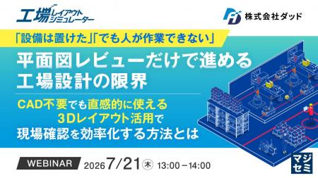 『「設備は置けた」「でも人が作業できない」 平面図