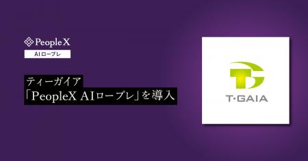 ティーガイア、PeopleXの対話型AIロープレサービス「P