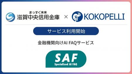 金融機関向けAI FAQサービス「SAF(サフ)」が滋賀中 金融機関向けAI FAQサービス「SAF(サフ)」が滋賀中