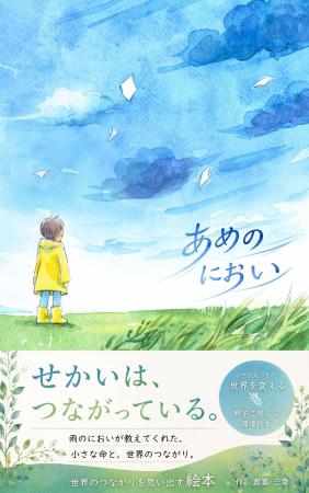 奥富興産株式会社、七夕にオリジナル絵本『あめのにお