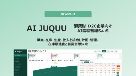 消費財・D2C企業向けAI需給管理SaaS「AI JUQUU」を正 消費財・D2C企業向けAI需給管理SaaS「AI JUQUU」を正
