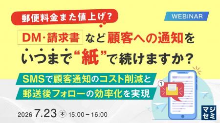 『【郵便料金また値上げ?】DM・請求書など、顧客への