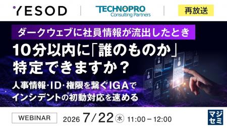 『【再放送】ダークウェブに社員情報が流出したとき、