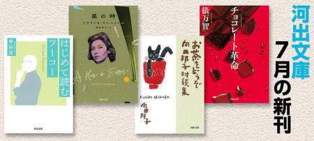【河出文庫7月の新刊】俵万智『チョコレート革命』、