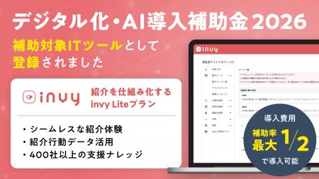 顧客紹介クラウド「invy(インビー)」が「デジタル化 顧客紹介クラウド「invy(インビー)」が「デジタル化