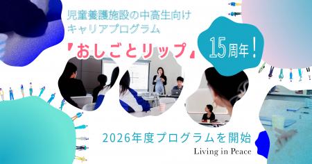 認定NPO法人Living in Peace、児童養護施設向けキャリ