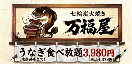 【新業態出店】「お腹いっぱいの幸せ」/うなぎ食べ放