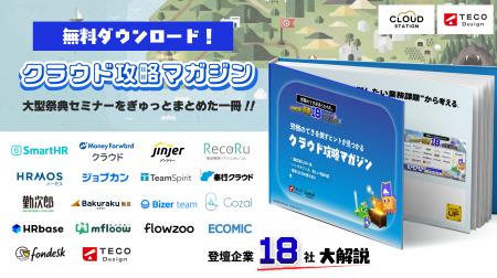 人事労務クラウド18社が“労務のてき”に立ち向かう!『 人事労務クラウド18社が“労務のてき”に立ち向かう!『