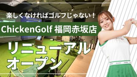 ゴルフスクール「ChickenGolf福岡赤坂店」が移転オー ゴルフスクール「ChickenGolf福岡赤坂店」が移転オー