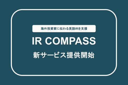 カルチャーリー、海外投資家に伝わる英語IRを支援する カルチャーリー、海外投資家に伝わる英語IRを支援する