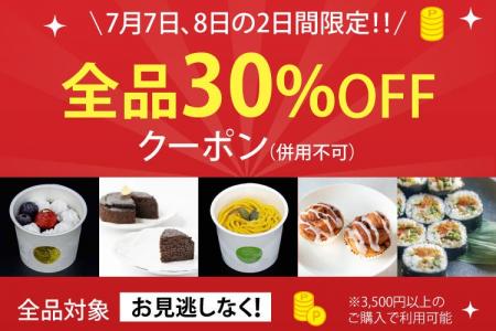 【7月7日・8日限定】全商品対象！30％OFFクーポン配布