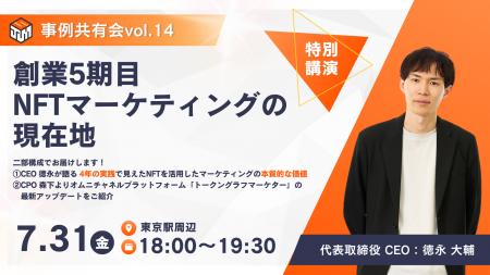 【代表 徳永 登壇】創業5期目、NFTマーケティングの現 【代表 徳永 登壇】創業5期目、NFTマーケティングの現
