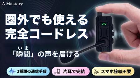 【Makuakeで7月先行販売】スマホ電波圏外でも”その瞬