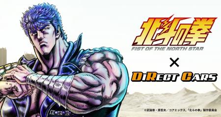 ダイレクトカーズ×アニメ『北斗の拳 -FIST OF THE NOR