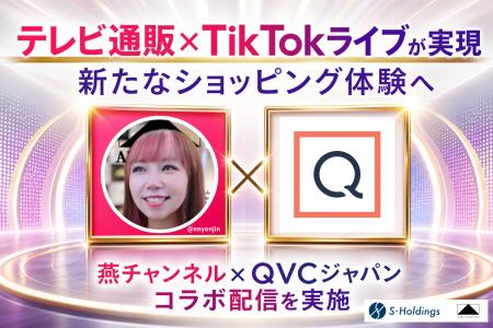 TikTokライブコマース「燕チャンネル」がQVC ジャパン TikTokライブコマース「燕チャンネル」がQVC ジャパン