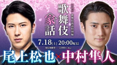 尾上松也×中村隼人 出演『歌舞伎家話 第48回』配信決 尾上松也×中村隼人 出演『歌舞伎家話 第48回』配信決