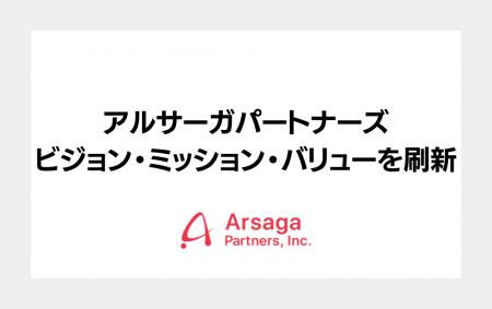 アルサーガパートナーズ、ビジョン・ミッション・バリ アルサーガパートナーズ、ビジョン・ミッション・バリ