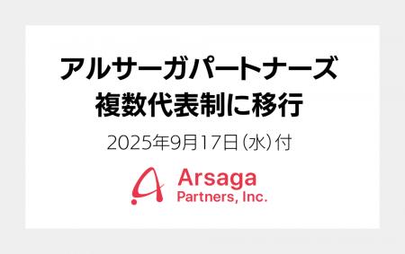 アルサーガパートナーズ、複数代表制へ移行。代表取締