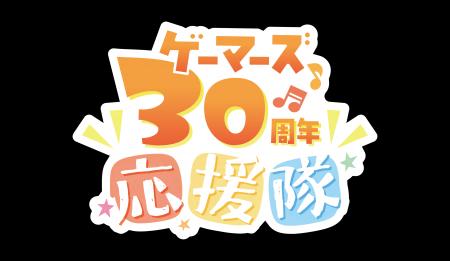 ゲーマーズ30周年イヤー開幕！豪華8名による「ゲーマ