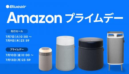「Amazon プライムデー」にBlueairの空気清浄機19モデ