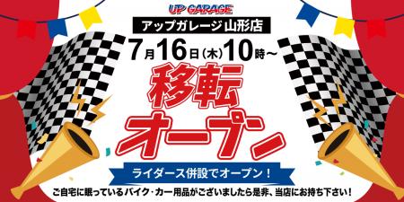 新店舗情報！「アップガレージ山形店」2026年7月移転