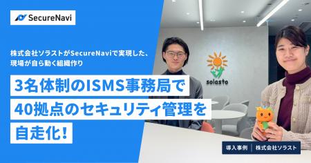 40拠点のISMS運用を3名の事務局で実現。株式会社ソラ