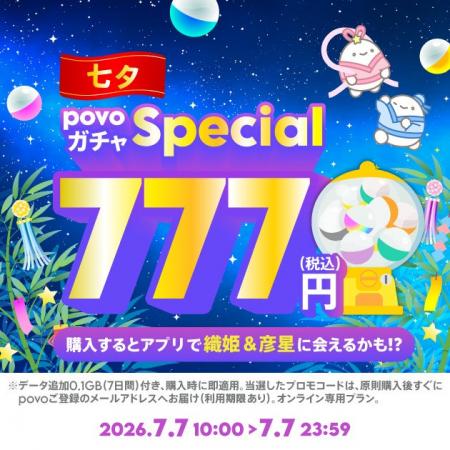 povo、7づくしの「povoガチャ スペシャル～七夕～」を