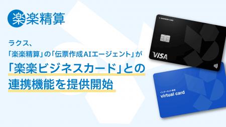 ラクス、「楽楽精算」の「伝票作成AIエージェント」が
