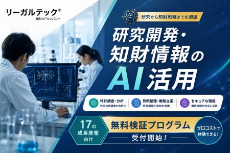 汎用AIだけでは対応しづらい、研究開発・知財情報のAI