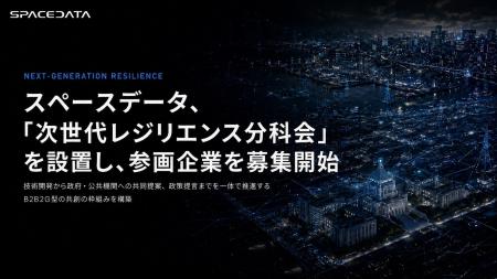 スペースデータ、NEXAに「次世代レジリエンス分科会」
