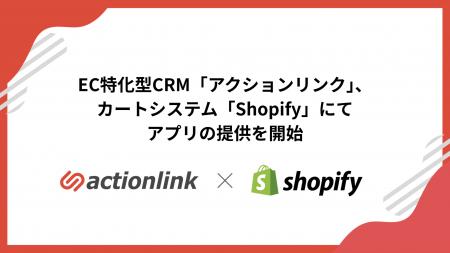 EC特化型CRM「アクションリンク」、カートシステム「S EC特化型CRM「アクションリンク」、カートシステム「S
