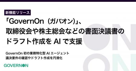 コーポレートガバナンス・プラットフォーム「GovernOn コーポレートガバナンス・プラットフォーム「GovernOn