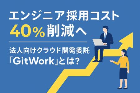 【リソース不足に悩む開発部門必見】採用リスクゼロ・